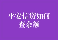 平安信贷余额查询攻略：不看余额症候群的自救指南