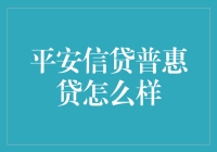 平安信贷普惠贷：金融普惠的新思考