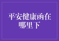 平安健康函下一份心中安康的指南