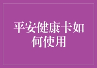 平安健康卡？那是啥玩意儿？