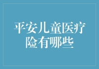 平安儿童医疗险：构筑儿童健康屏障的多重选择