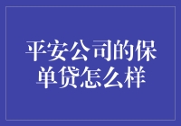 平安公司的保单贷款服务：内涵、优势及申请指南