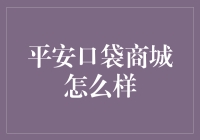 平安口袋商城：科技与安全并行的金融生态