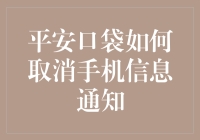 如何取消平安口袋的手机信息通知：一份详尽指南