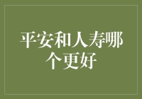 平安和人寿，谁更像你的婚姻顾问