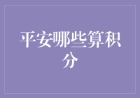 平安怎么才算积分？这个问题还有点意思！