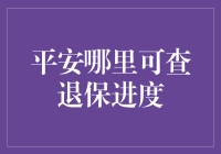 消费者如何查询平安保险退保进度？