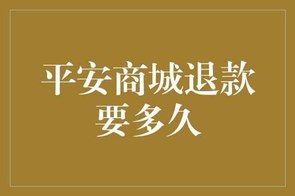 平安商城退款要多久