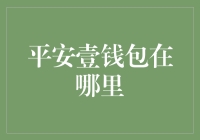 平安壹钱包：当你想要的钱包突然隐身了怎么办？