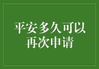 平安多久可以再次申请：深度解析与实用指南