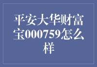 平安大华财富宝000759：如何评估其投资价值？