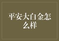 平安大白金值不值？一看便知！