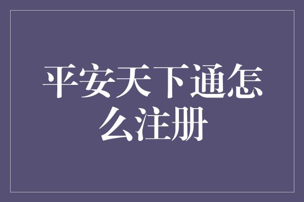 平安天下通怎么注册