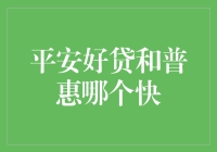 平安好贷与普惠贷款审批速度对比分析