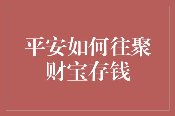 平安如何往聚财宝存钱