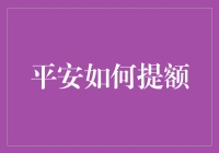 平安银行信用卡提额秘籍：策略与技巧全面解析