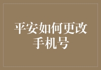 平安手机号码变更指南：确保信息安全与便利的步骤