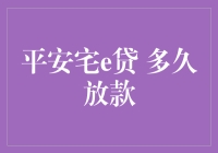 平安宅e贷：如何缩短贷款放款时间？