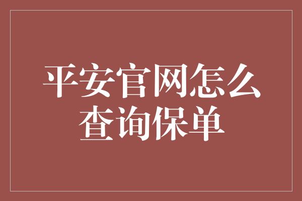 平安官网怎么查询保单