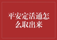 如何从平安定活通账户中安全取出资金