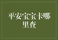 平安宝宝卡怎么查？一招教你找到答案！