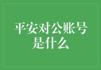 平安对公账号：企业版的超级英雄ID号