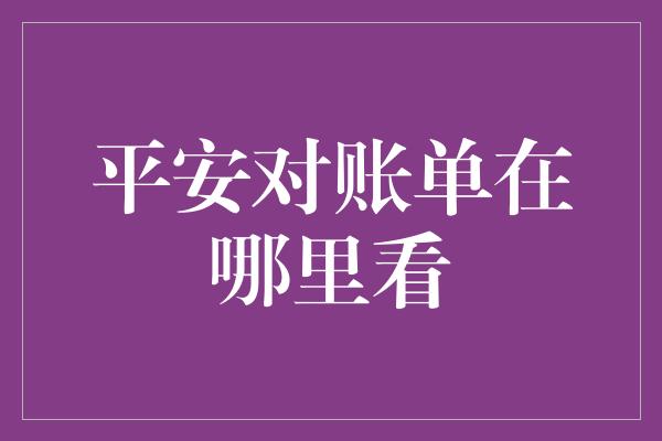 平安对账单在哪里看