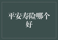 平安寿险哪个好？揭秘那些让你掉头发的保险条款