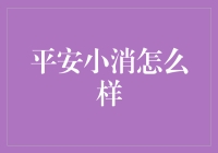 平安小消：你的钱包救星还是噩梦？