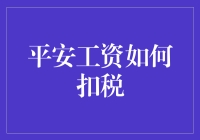 平安工资如何被税局玩耍，看我如何顺藤摸瓜夺回税后工资