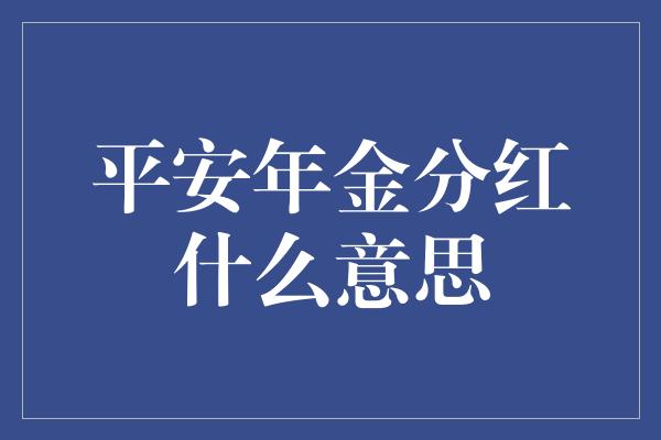 平安年金分红什么意思