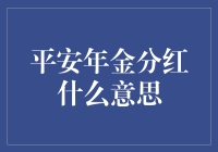 平安年金分红：为晚年生活添一份保障与安心