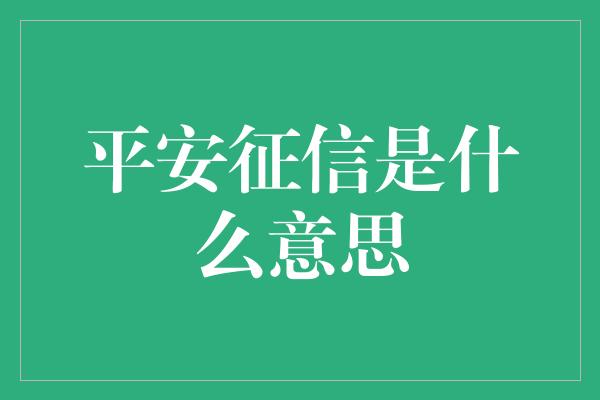 平安征信是什么意思