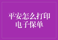 电子保单自助打印：平安保险服务的最新优化