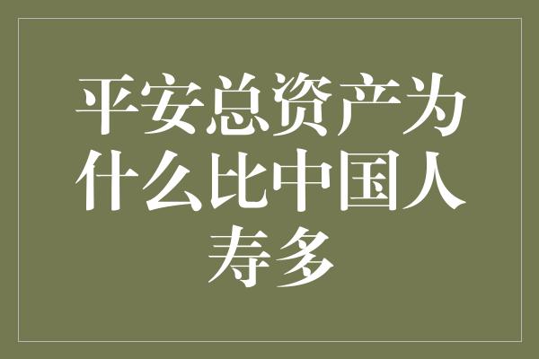 平安总资产为什么比中国人寿多