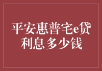 平安惠普宅e贷利息，原来是一道让人挠头的数学题