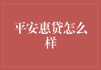 平安惠贷：贷出梦想，平安相伴