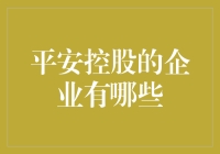 平安大挪移：揭秘平安控股的企业家族