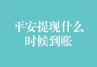 哎哟喂！我的钱呢？平安提现啥时候能到账啊？