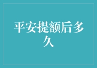 平安提额后多久才能变得又高又帅？