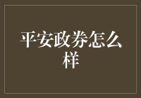 平安证券怎么样？新手炒股的必备指南！