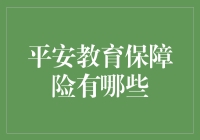 平安教育保障险，让你的孩子成为钢铁侠？