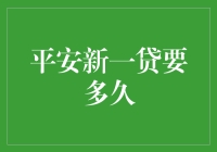 平安新一贷贷款时长：高效金融解决方案，助力中小企业快速融资