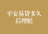 平安易贷理赔：耐心等待的过程就像等快递，但更像等那个迟迟不肯出现的女友