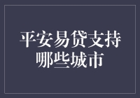 平安易贷服务覆盖：城市与地域解析