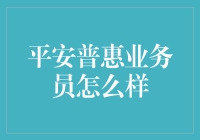 平安普惠业务员：金融行业的前沿战士