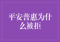 平安普惠被拒的原因分析与应对策略