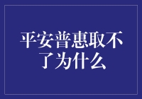 平安普惠取不了为什么？原来是你偷偷把平安普惠成了平安困难