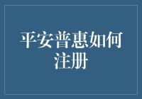 平安普惠用户注册指南：轻松几步，守护您的财富安全