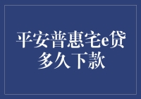 平安普惠宅e贷：贷款的速度比你追剧的速度还快？